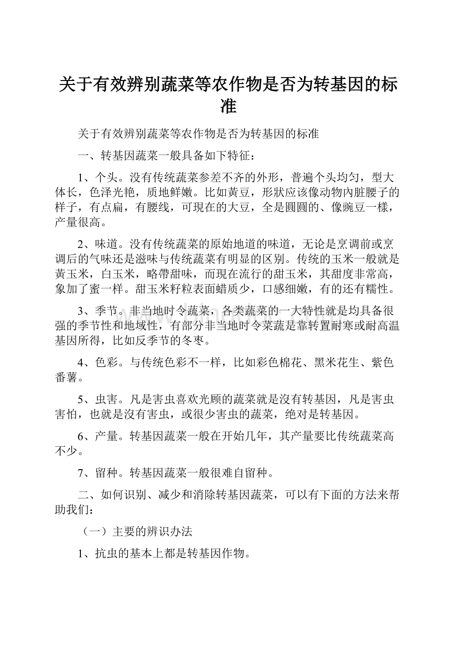 关于有效辨别蔬菜等农作物是否为转基因的标准.docx