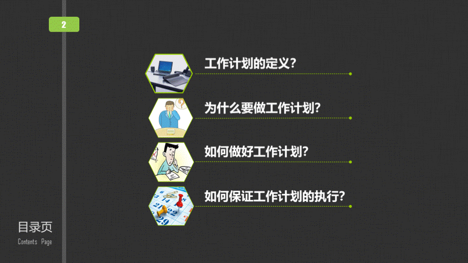 如何做好工作计划(管理岗位).pptx_第2页