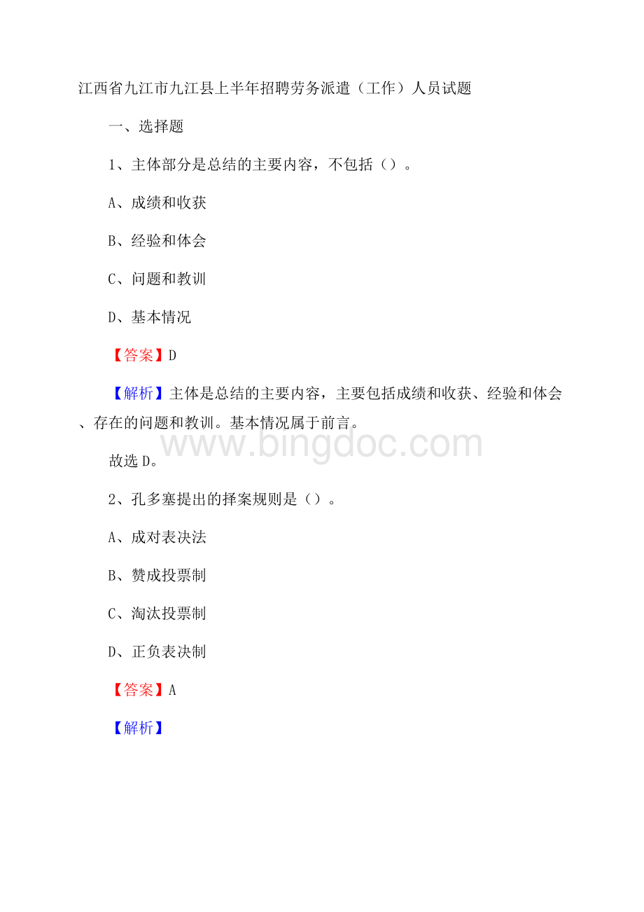 江西省九江市九江县上半年招聘劳务派遣(工作)人员试题Word文档下载推荐.docx