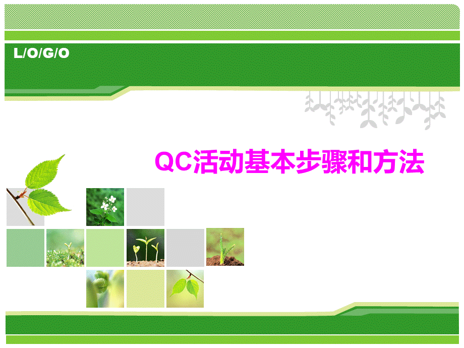 QC活动的基本步骤和方法.ppt