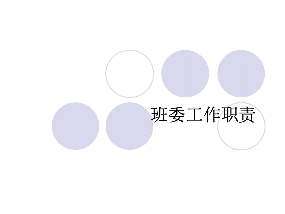 班委工作职责.ppt