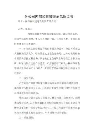 分公司内部经营管理承包协议书文档格式.doc