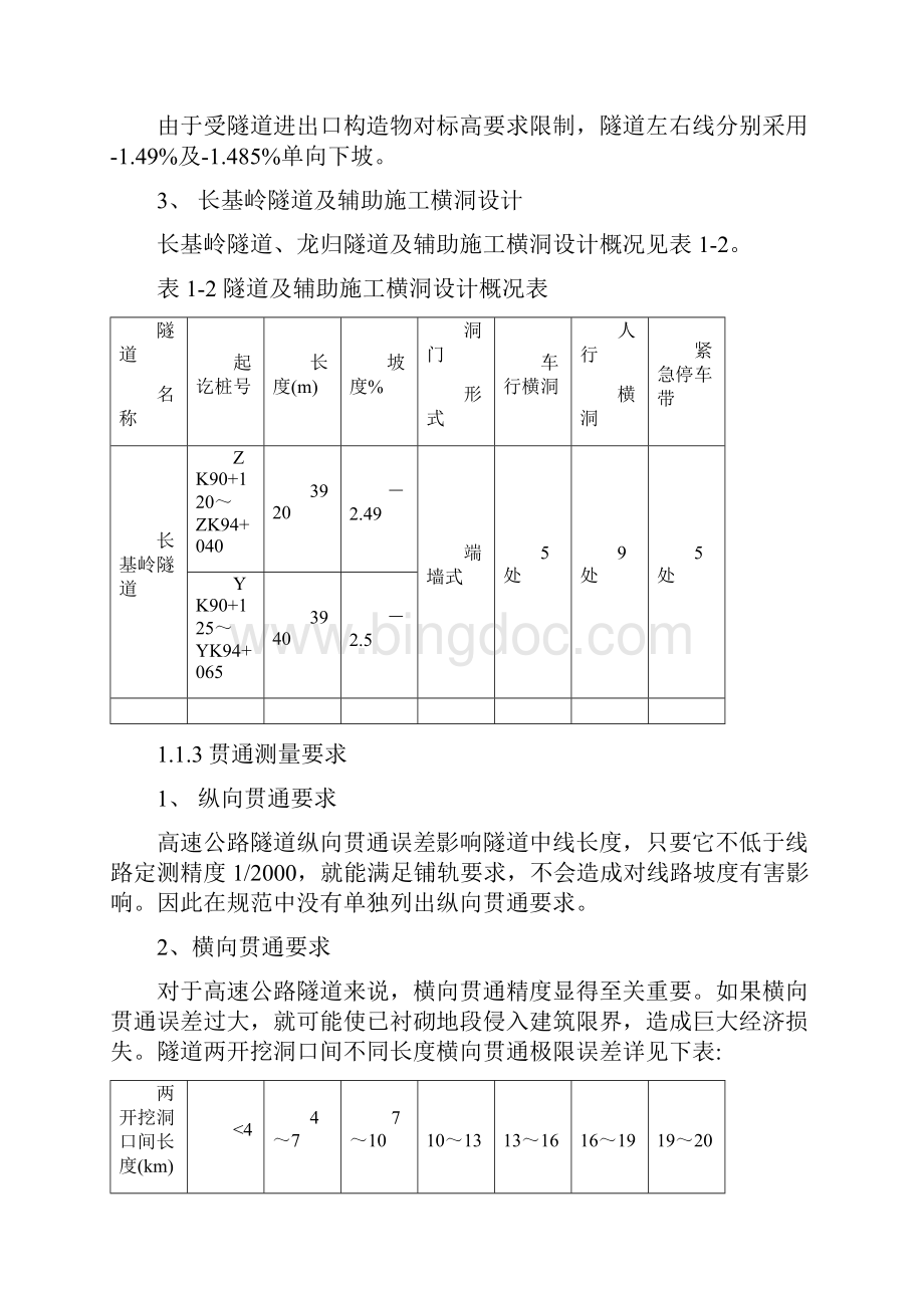 长基岭隧道贯通测量方案Word格式文档下载.docx_第2页