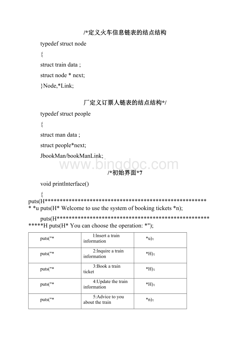 C语言编程火车订票系统源代码Word文档下载推荐.docx_第2页