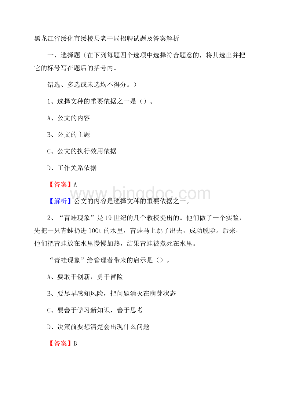 黑龙江省绥化市绥棱县老干局招聘试题及答案解析Word下载.docx_第1页