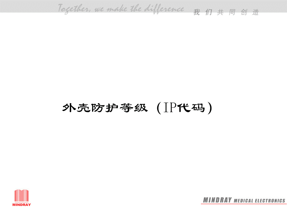 防护等级PPT.ppt