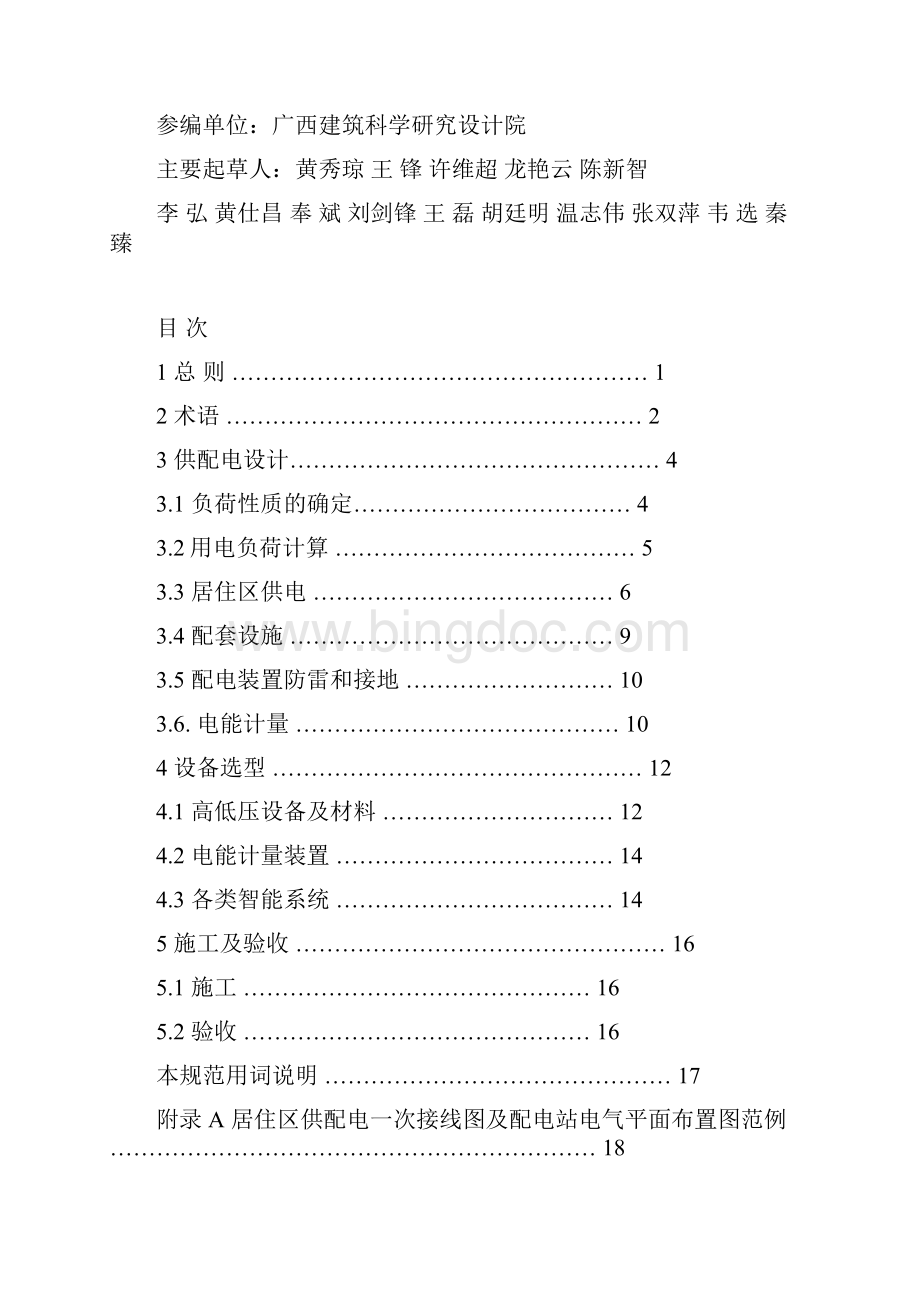 DB45T562居住区供配电设施建设规范解读Word文档格式.docx_第2页