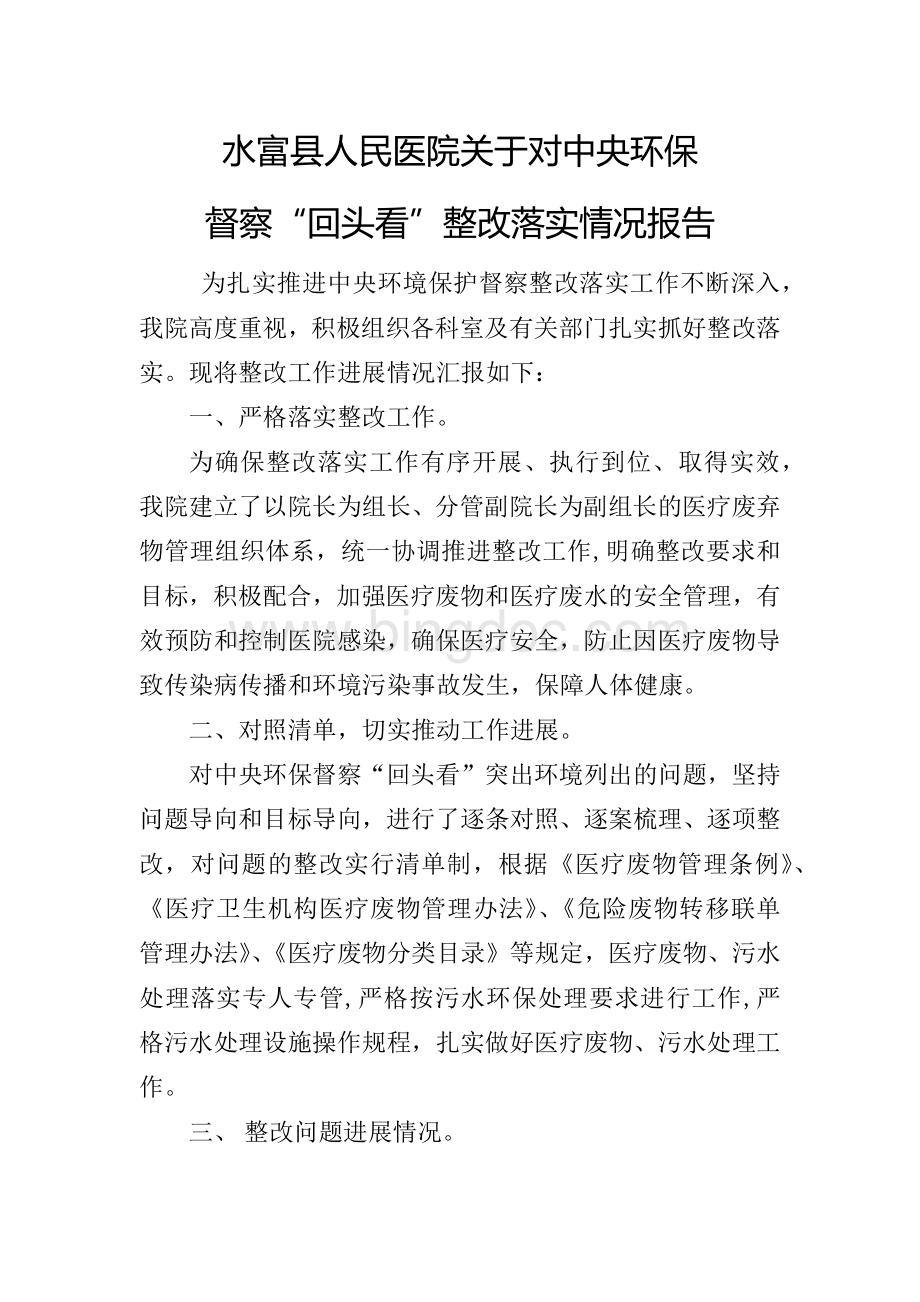 水富县人民医院关于对中央环保督察“回头看”整改落实情况报告.docx