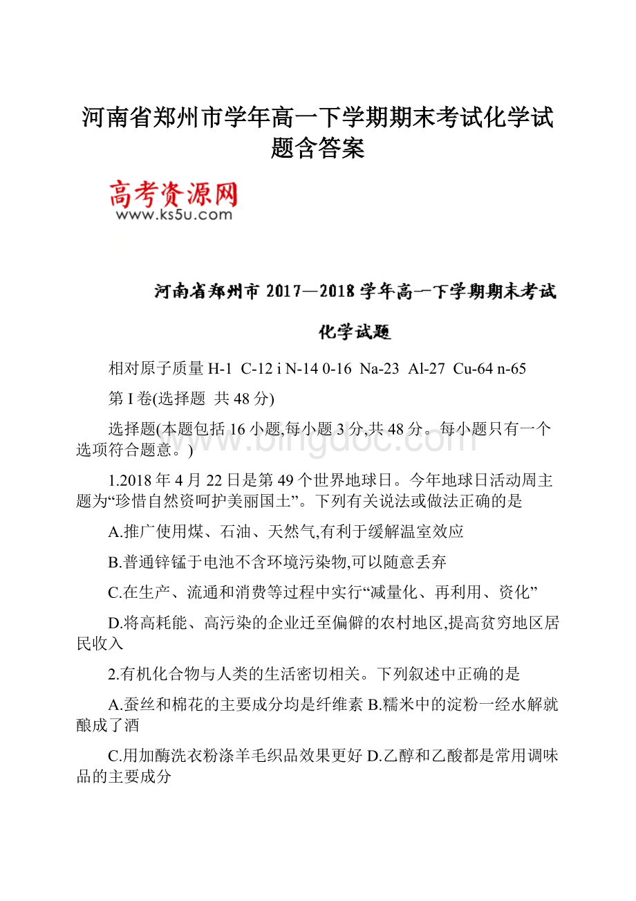 河南省郑州市学年高一下学期期末考试化学试题含答案.docx