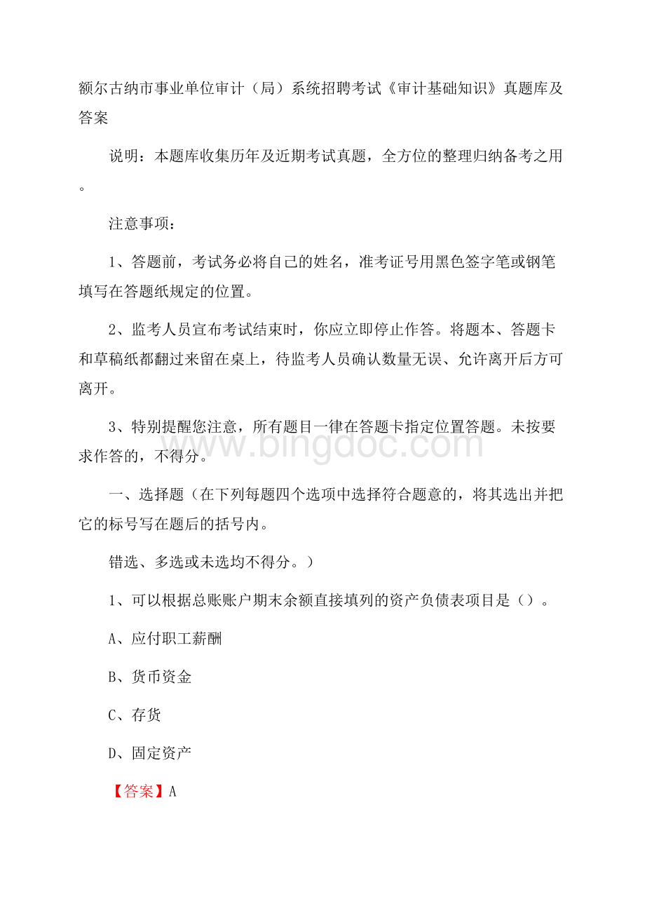 额尔古纳市事业单位审计(局)系统招聘考试《审计基础知识》真题库及答案文档格式.docx