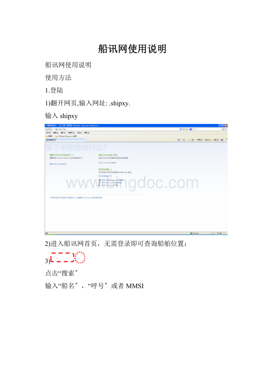 船讯网使用说明.docx_第1页