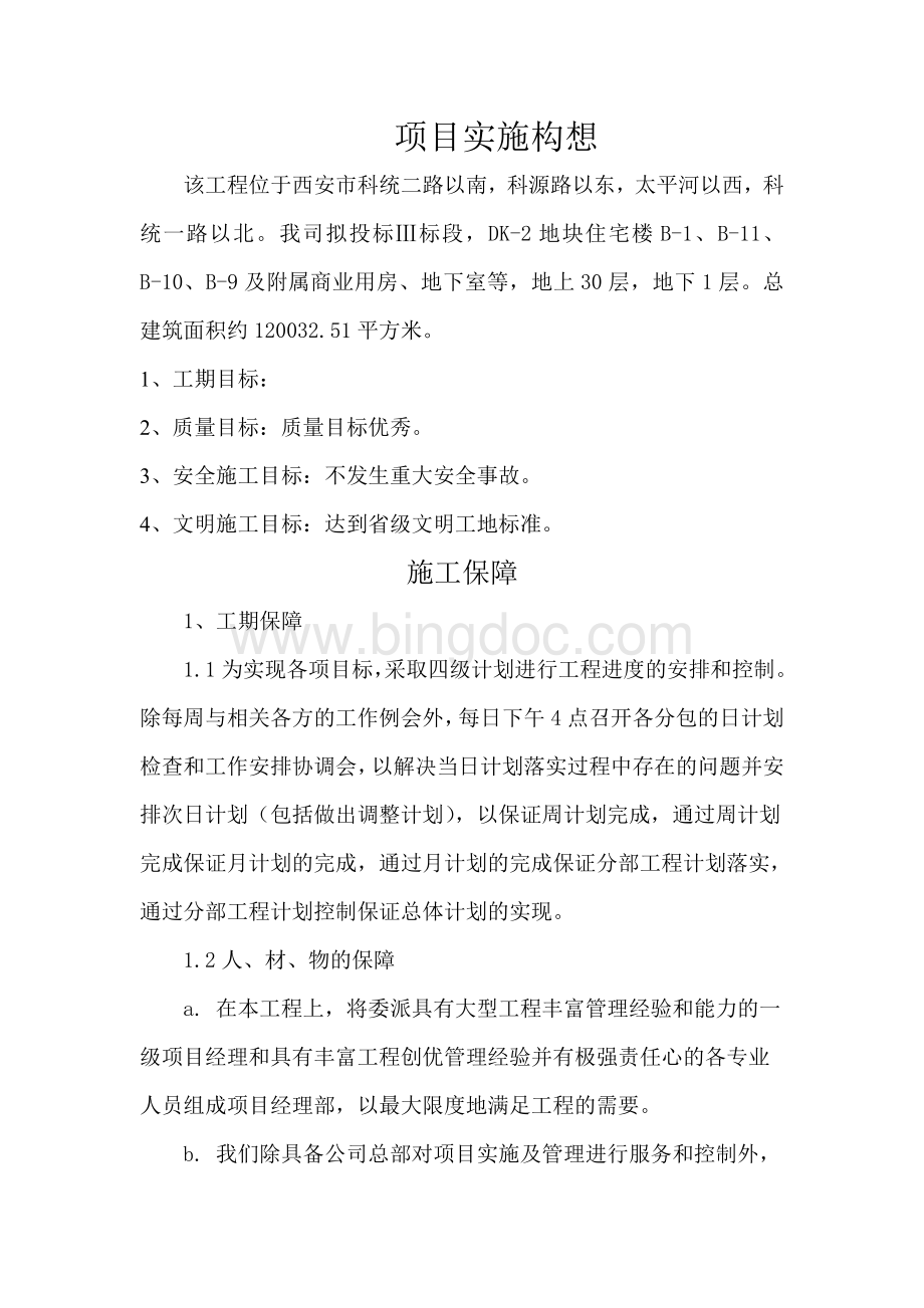 项目实施构想4Word文档下载推荐.doc