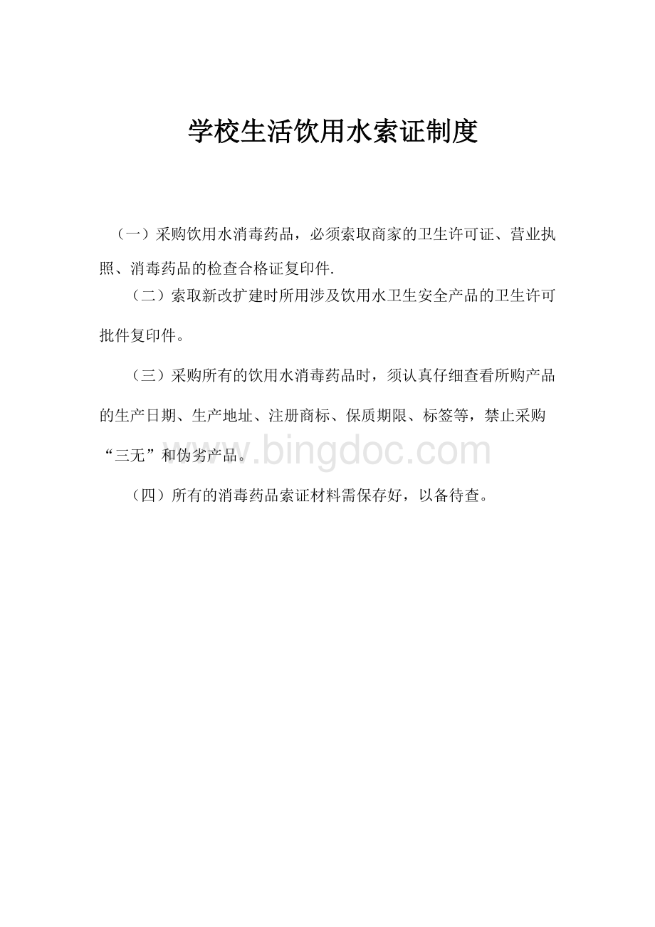 学校饮用水管理制度15.doc_第3页