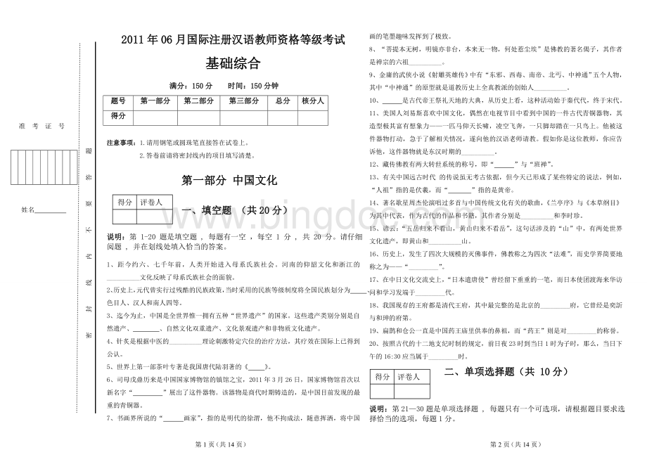 2011年06月IPA国际注册汉语教师资格证考试湖南考点基础综合真题.doc