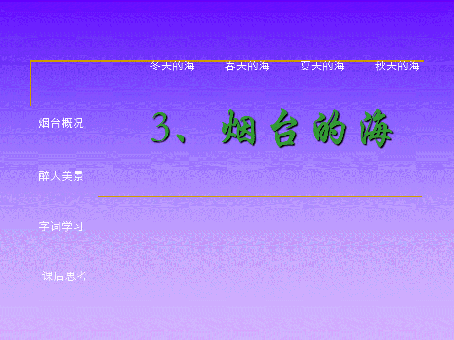 《烟台的海》ppt课件1.ppt