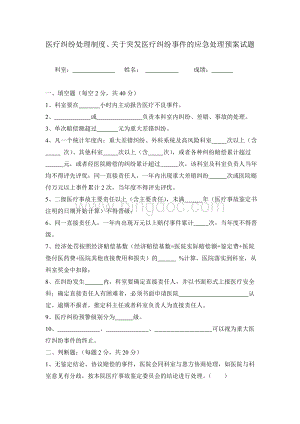 医疗纠纷处理制度、关于突发医疗纠纷事件的应急处理预案试题及答案.doc