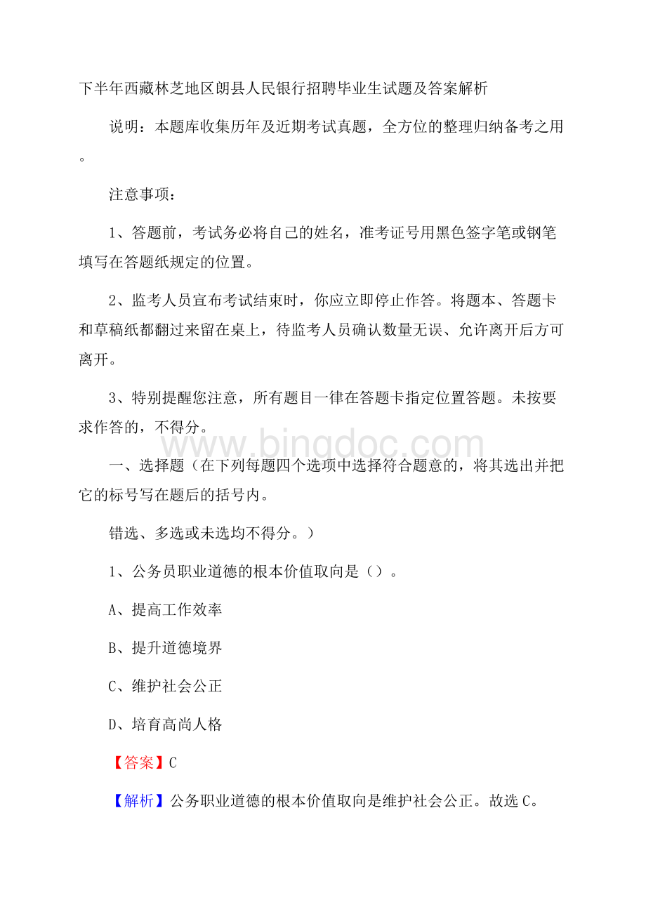 下半年西藏林芝地区朗县人民银行招聘毕业生试题及答案解析.docx_第1页