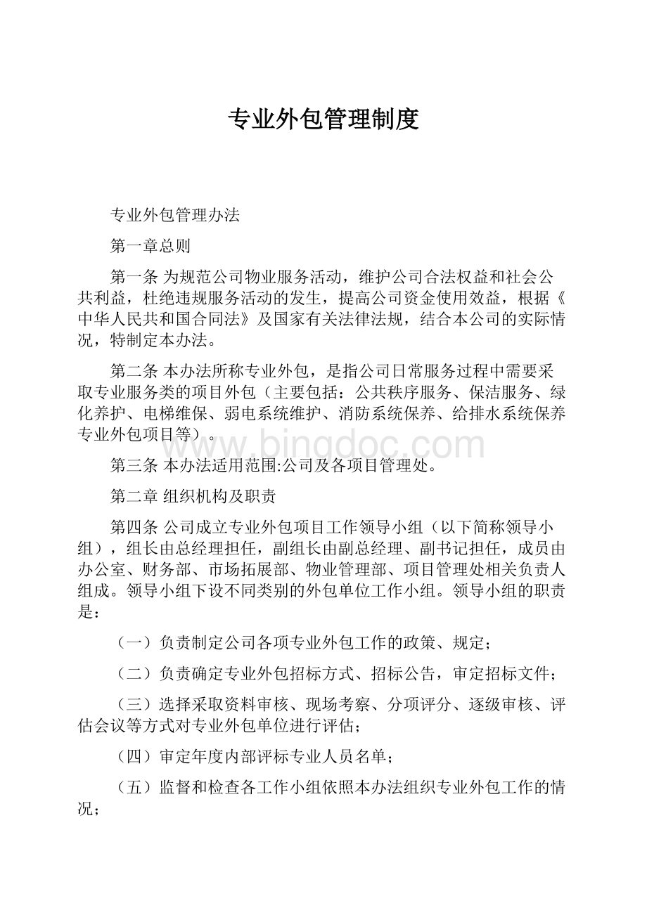 专业外包管理制度Word下载.docx_第1页