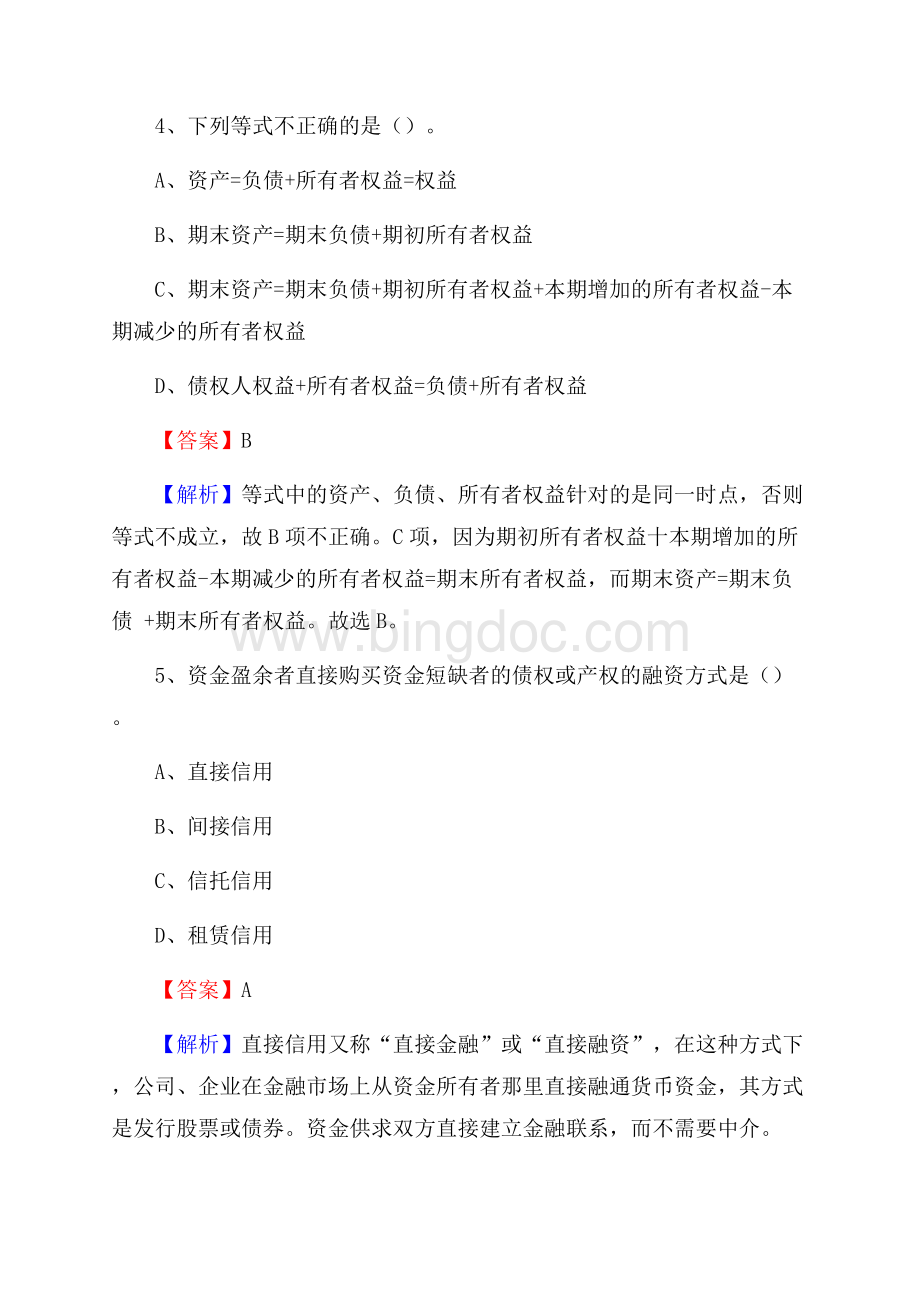 巴楚县事业单位招聘考试《会计与审计类》真题库及答案文档格式.docx_第3页