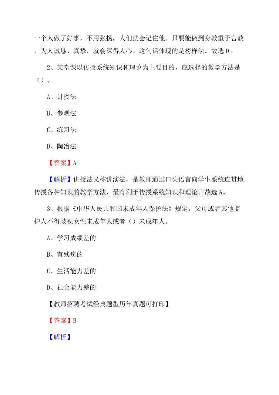 黑龙江省鹤岗市兴山区教师招聘《教育学、教育心理、教师法》真题.docx_第2页