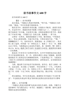 读书故事作文600字Word下载.docx