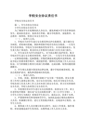 学校安全协议责任书.docx