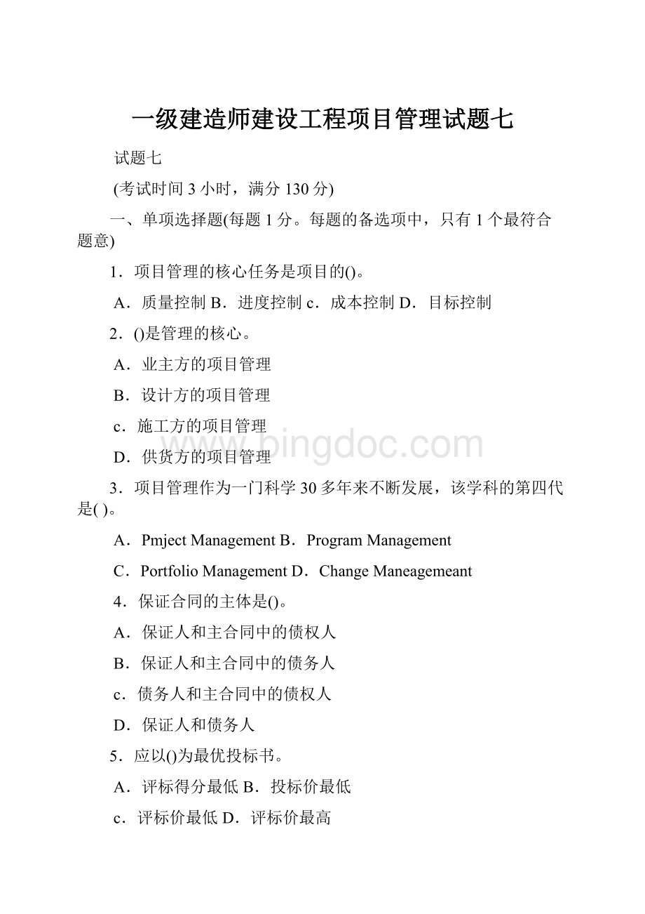 一级建造师建设工程项目管理试题七.docx_第1页
