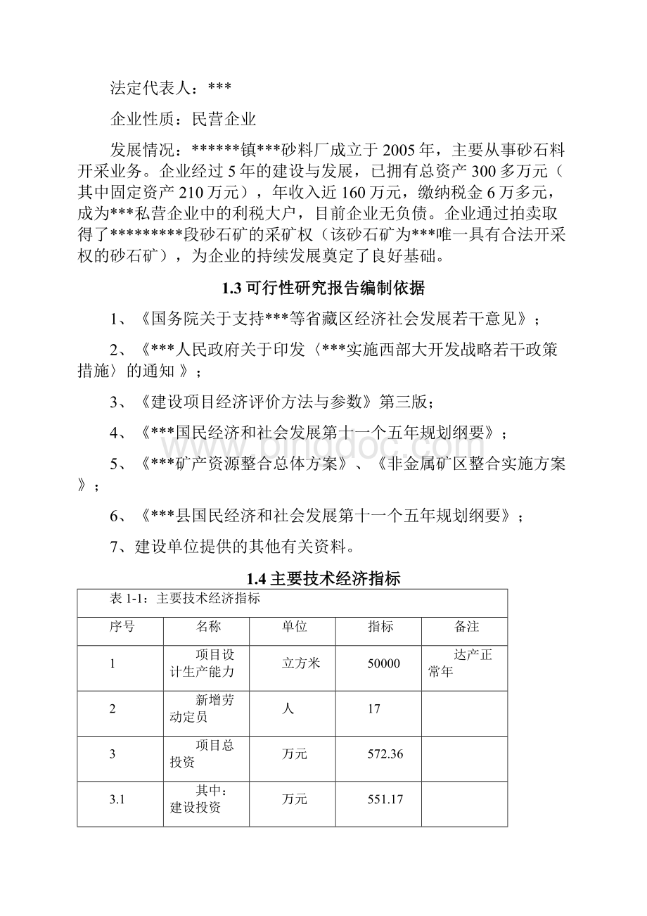 砂石料场建设项目可行性研究报告Word格式.docx_第3页