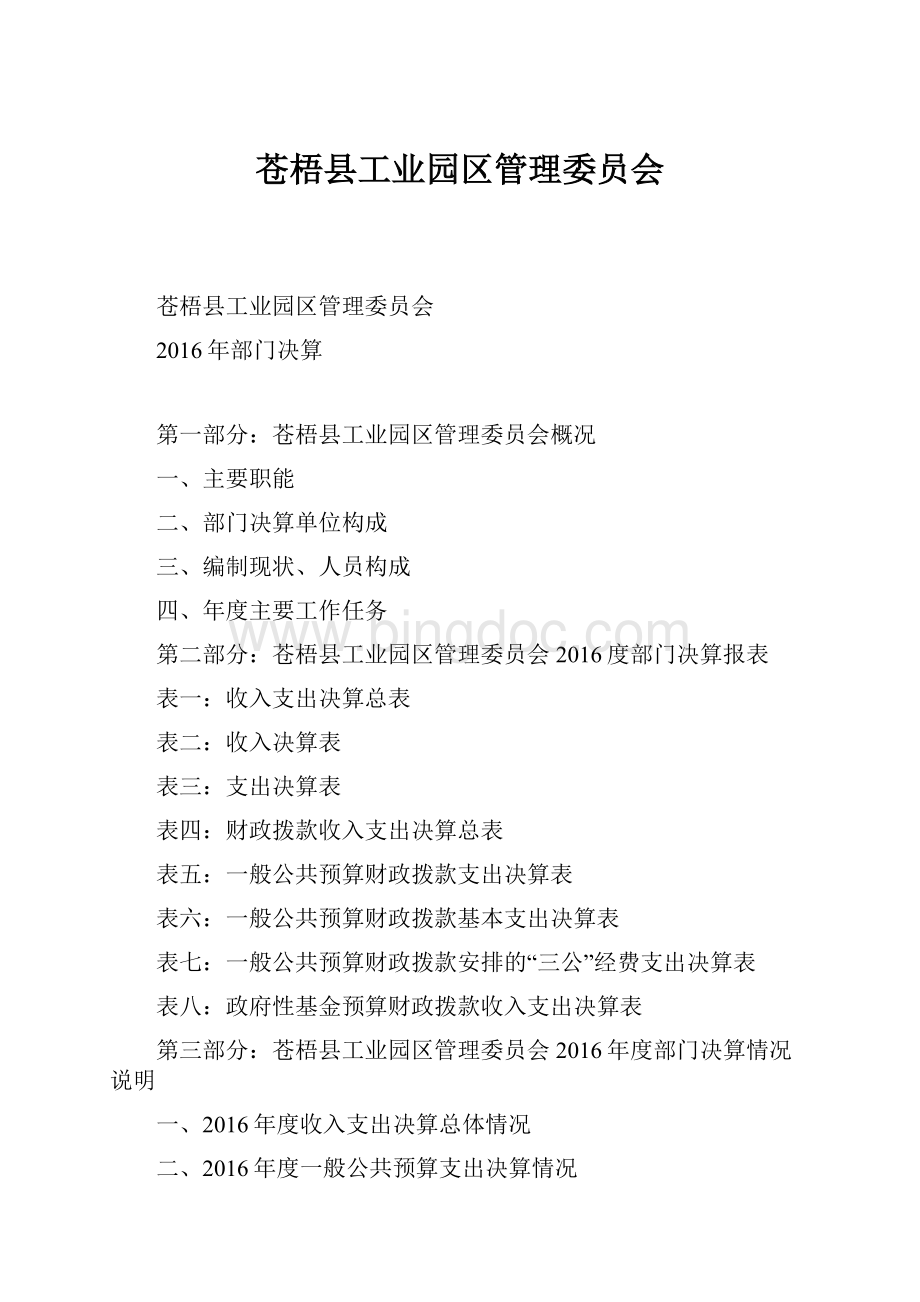 苍梧县工业园区管理委员会Word文件下载.docx_第1页