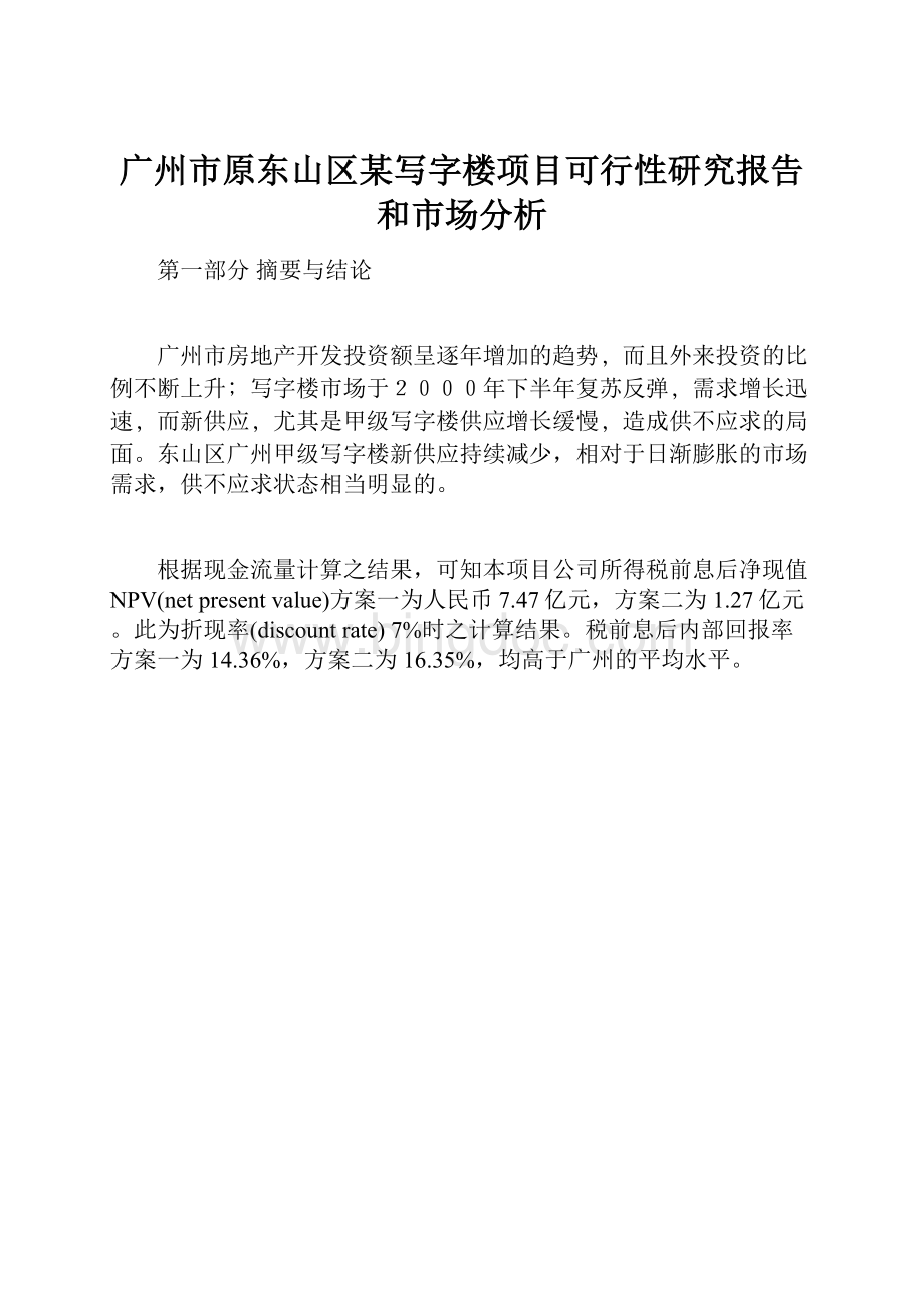 广州市原东山区某写字楼项目可行性研究报告和市场分析Word下载.docx_第1页