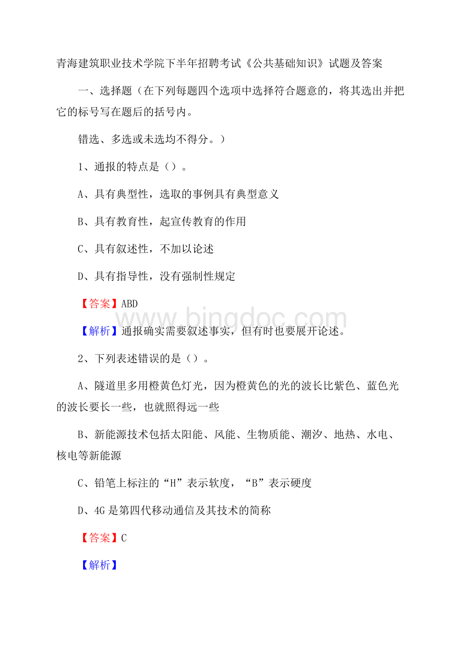 青海建筑职业技术学院下半年招聘考试《公共基础知识》试题及答案.docx_第1页