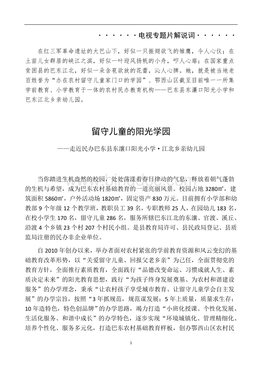 留守儿童的阳光学园走近民办巴东县东口阳光小学江北乡亲幼儿园Word文件下载.docx_第1页