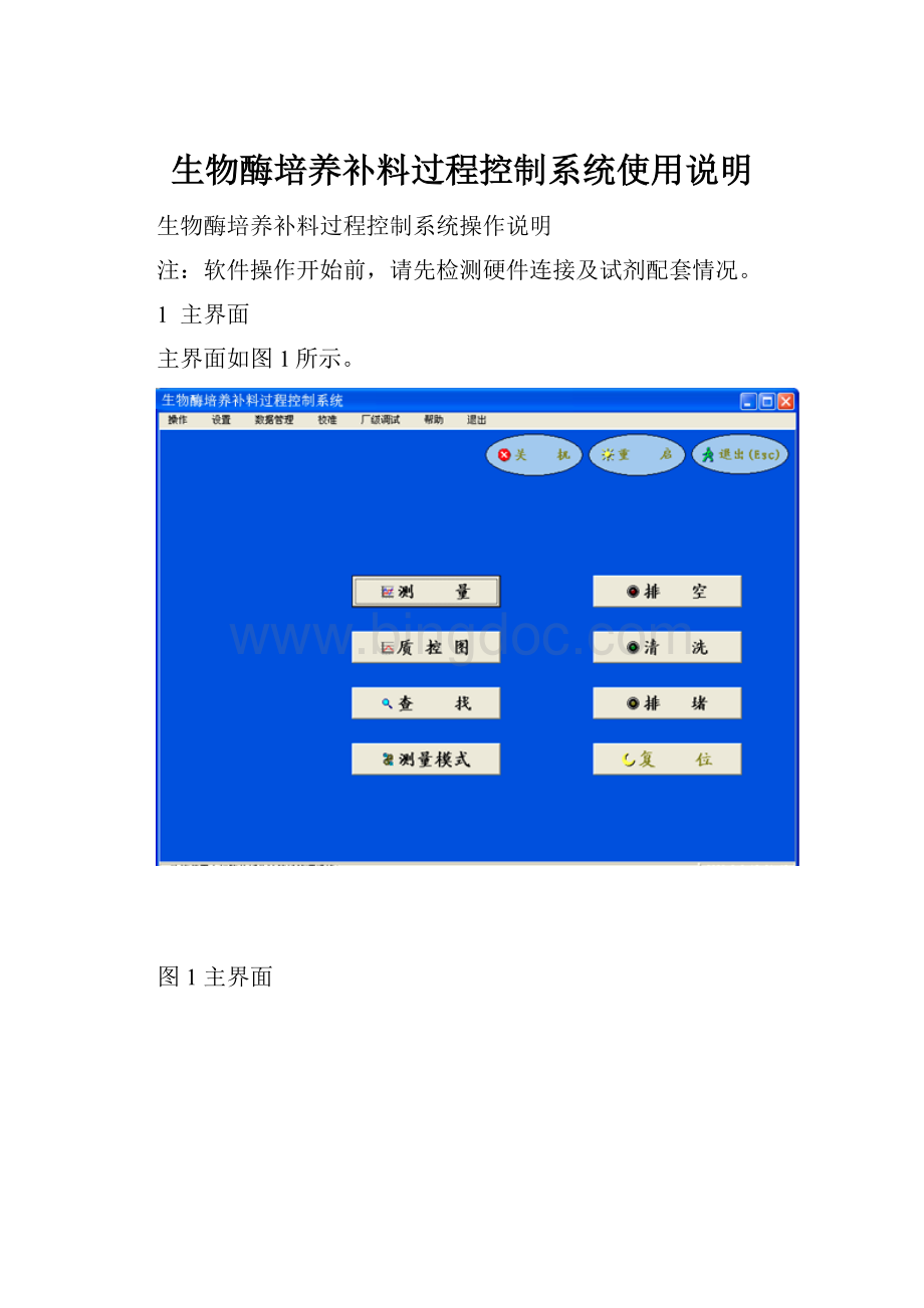 生物酶培养补料过程控制系统使用说明Word格式.docx_第1页