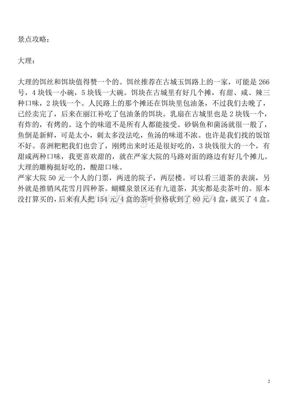 云南旅游攻略文档格式.doc_第2页