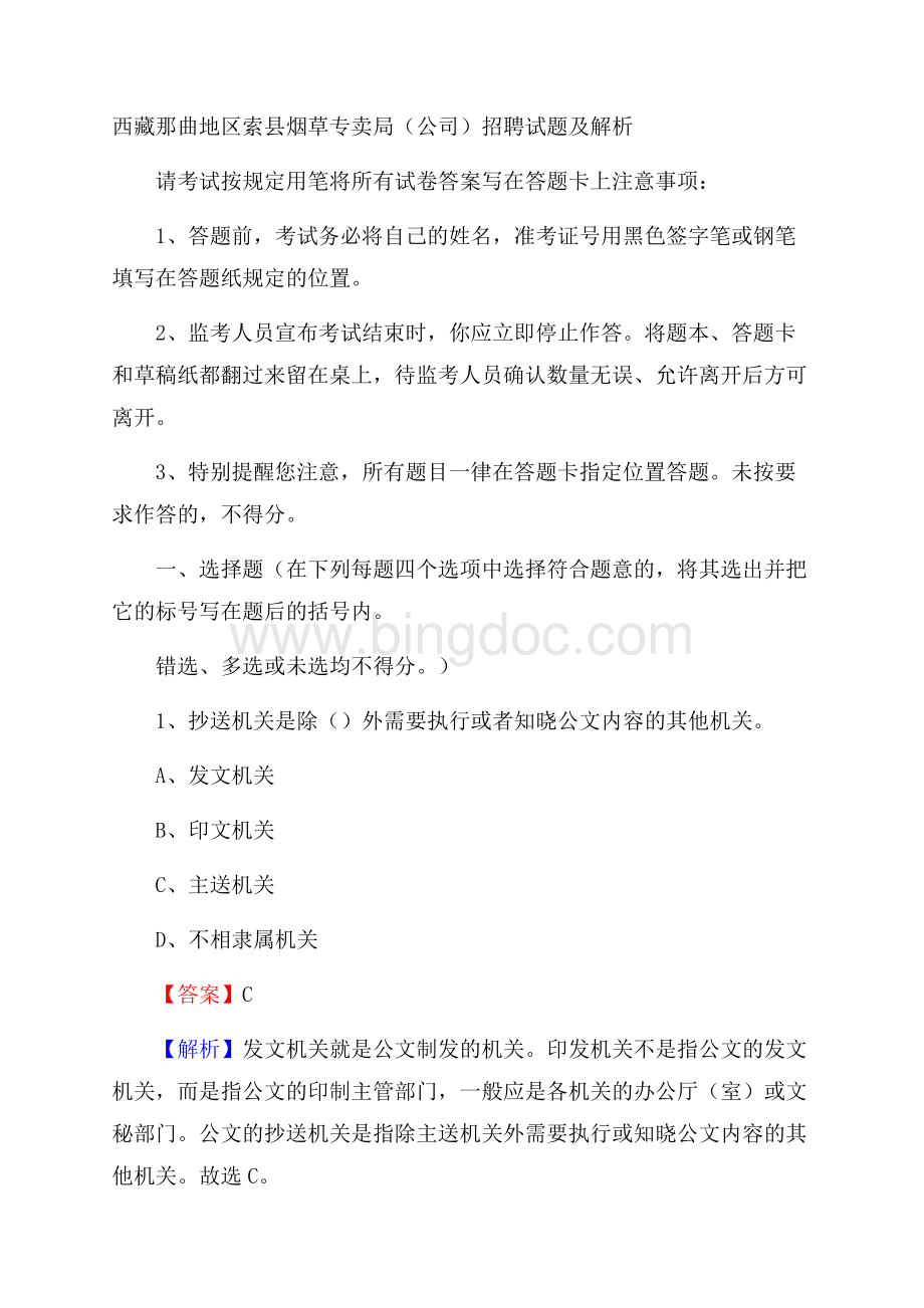 西藏那曲地区索县烟草专卖局(公司)招聘试题及解析.docx_第1页