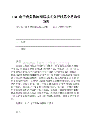 +BC电子商务物流配送模式分析以苏宁易购带为例.docx