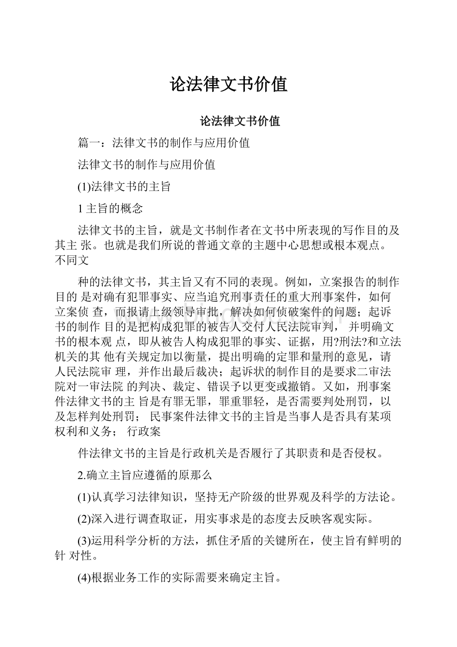 论法律文书价值Word文档下载推荐.docx_第1页