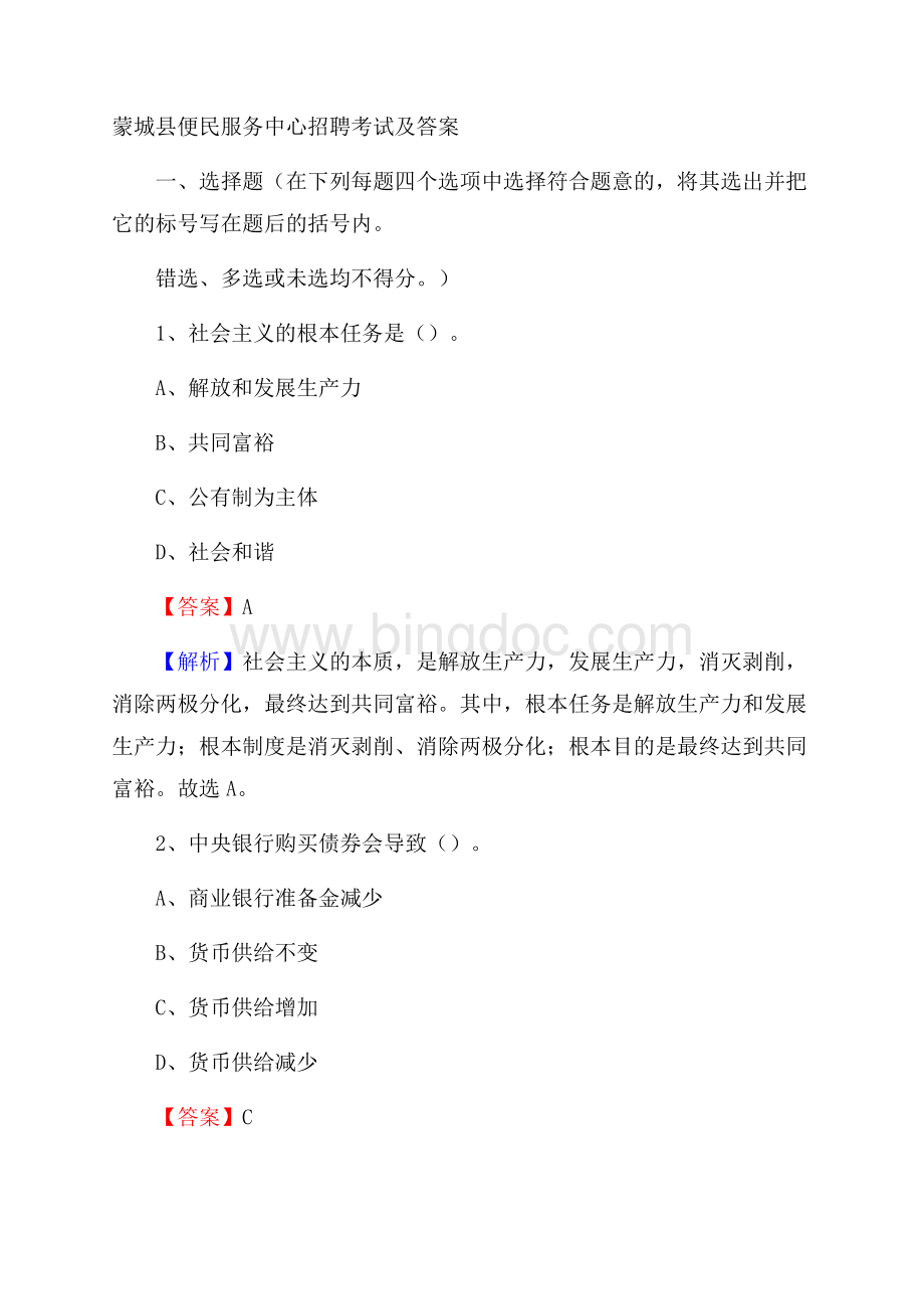 蒙城县便民服务中心招聘考试及答案.docx_第1页