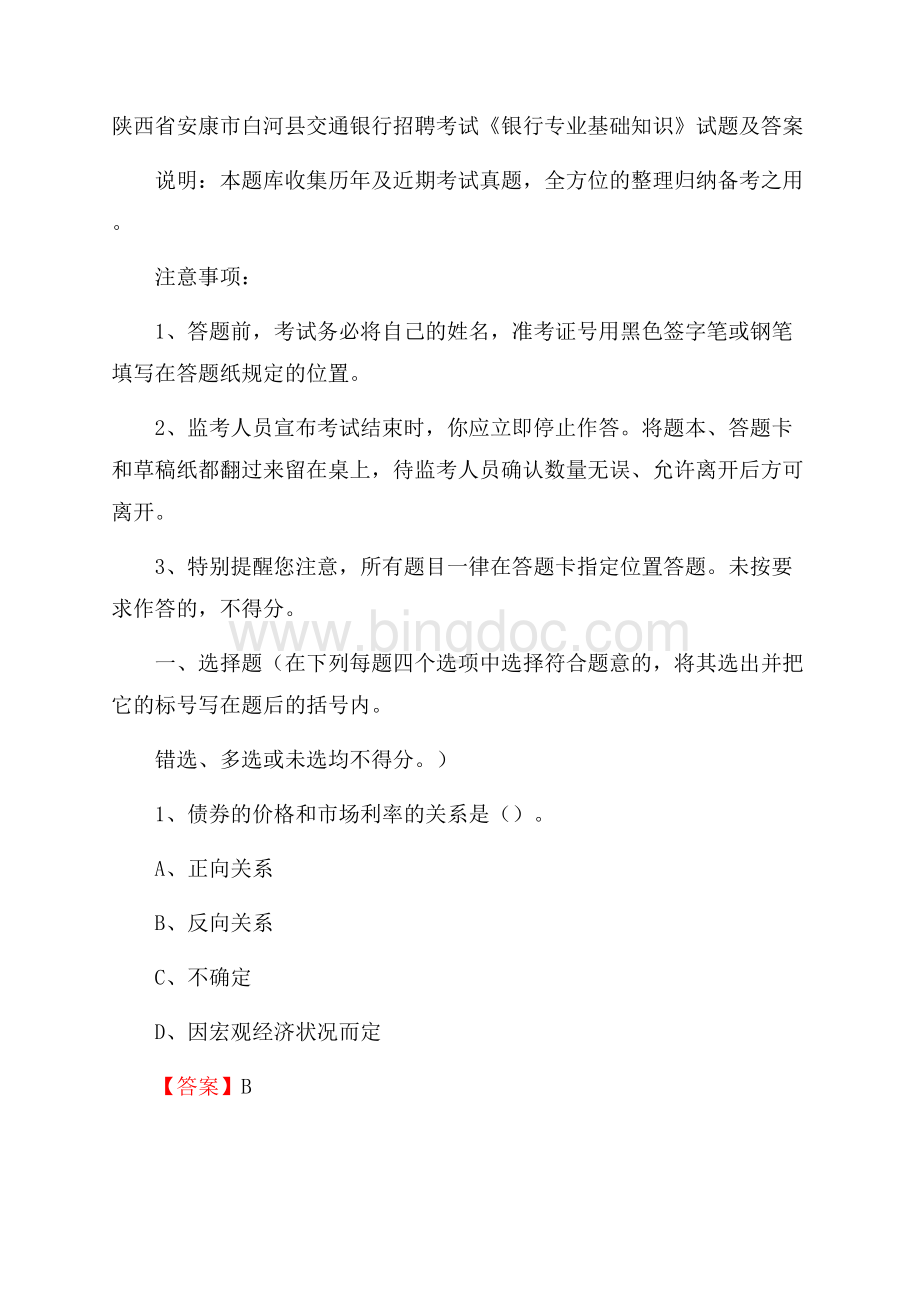 陕西省安康市白河县交通银行招聘考试《银行专业基础知识》试题及答案.docx_第1页