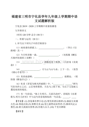 福建省三明市宁化县学年九年级上学期期中语文试题解析版.docx