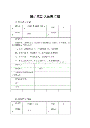 班组活动记录表汇编Word下载.docx