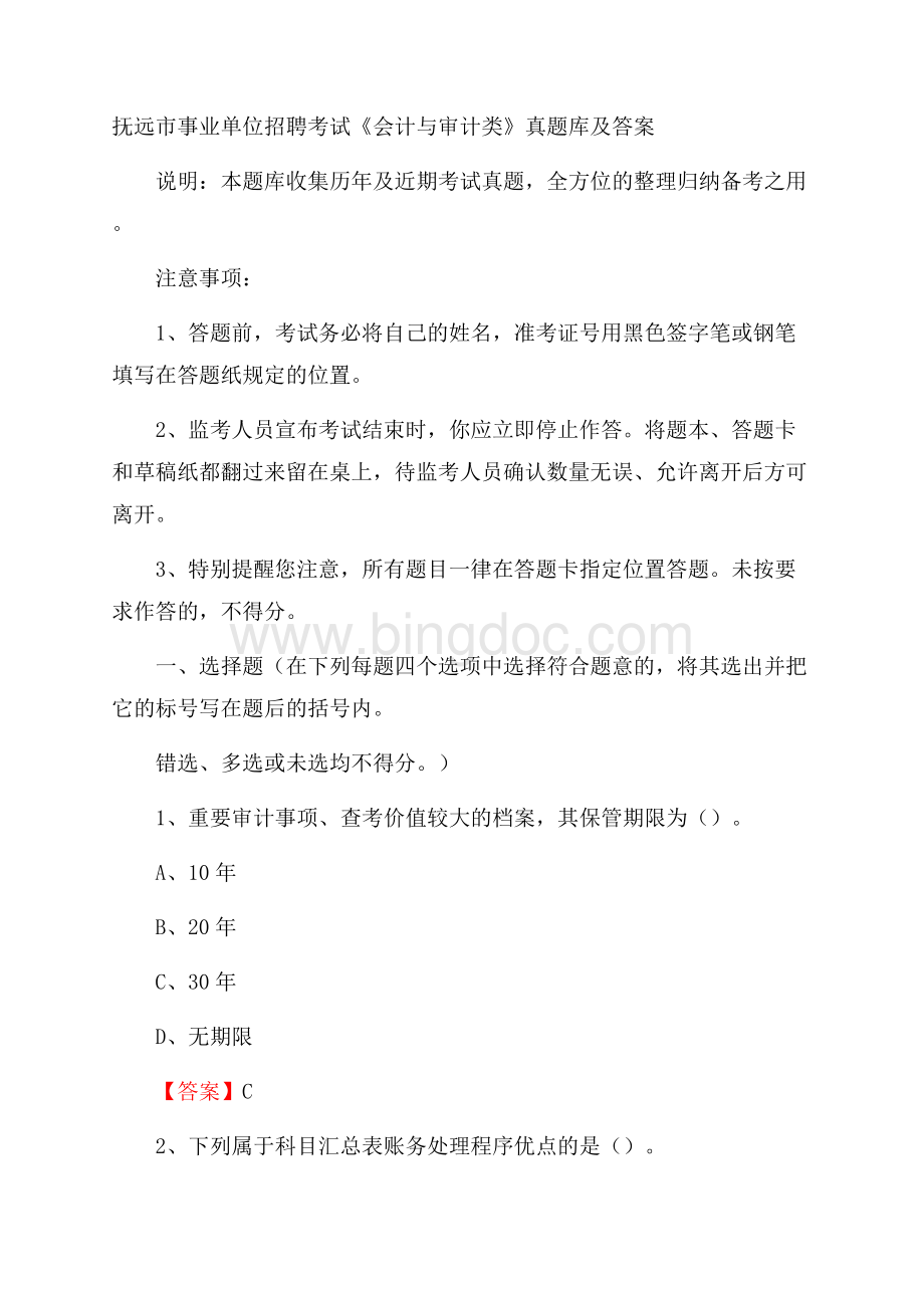 抚远市事业单位招聘考试《会计与审计类》真题库及答案.docx_第1页