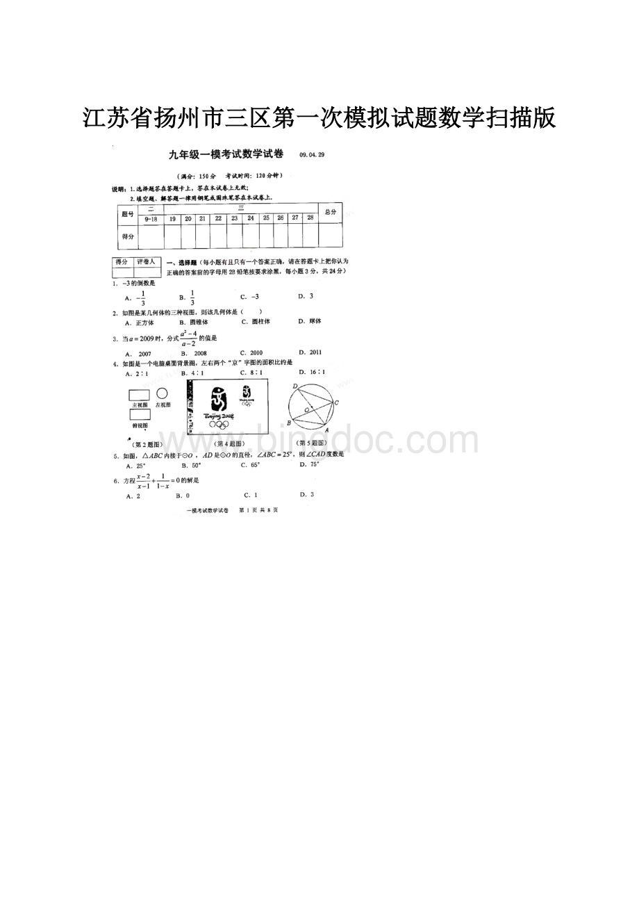 江苏省扬州市三区第一次模拟试题数学扫描版Word格式.docx