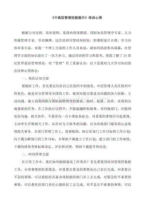 《中高层管理技能提升》培训心得.doc