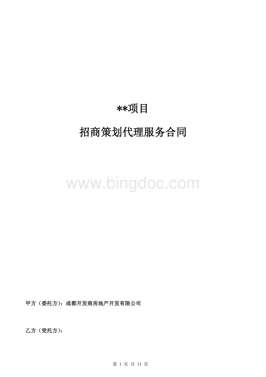 开发商与商业招商团队合作协议.doc_第1页