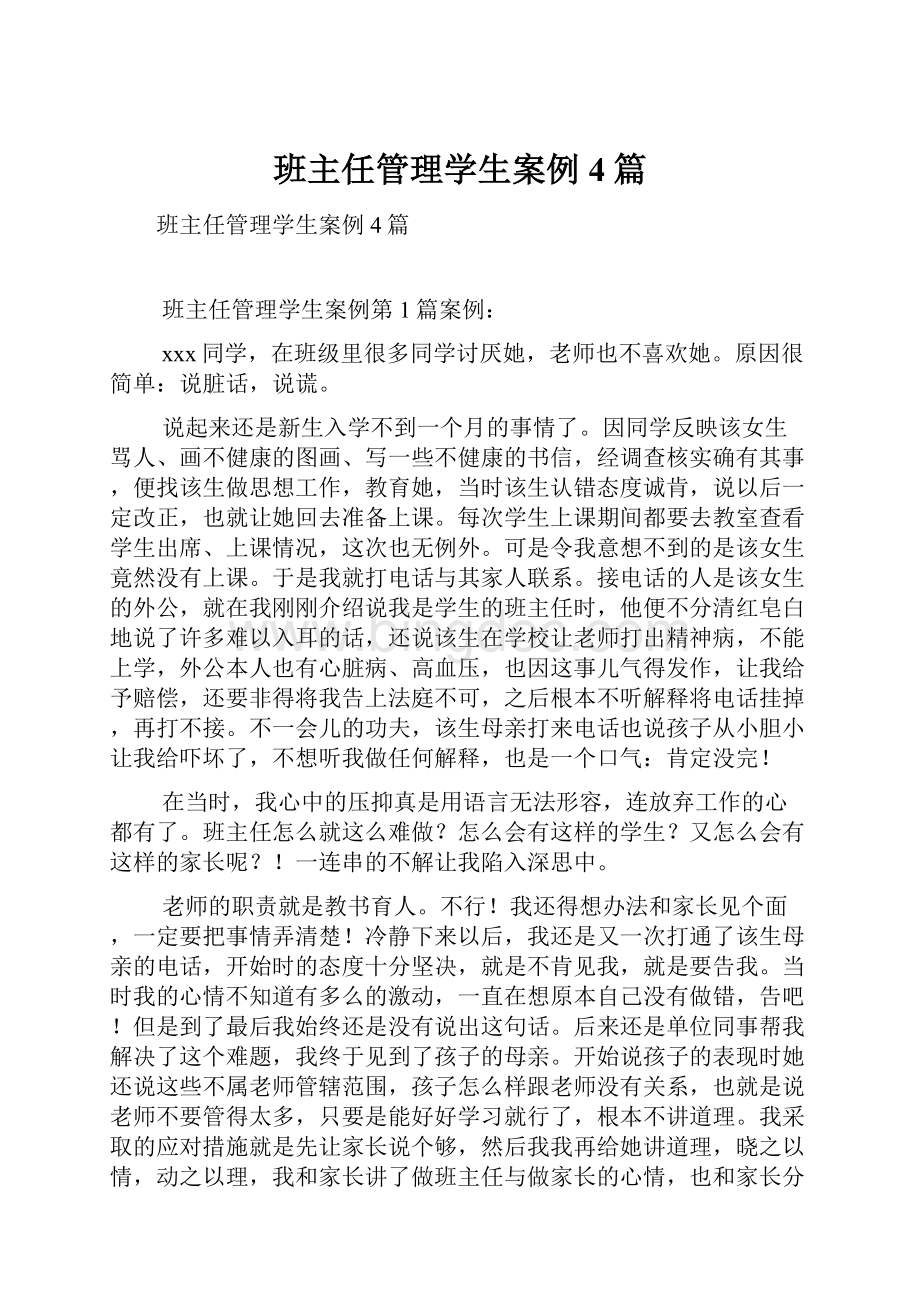 班主任管理学生案例4篇文档格式.docx