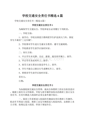 学校交通安全责任书精选6篇Word下载.docx