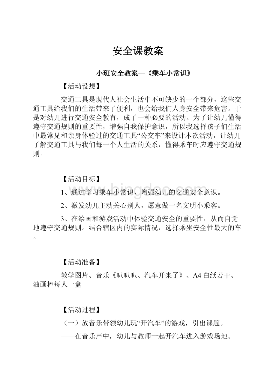 安全课教案.docx_第1页