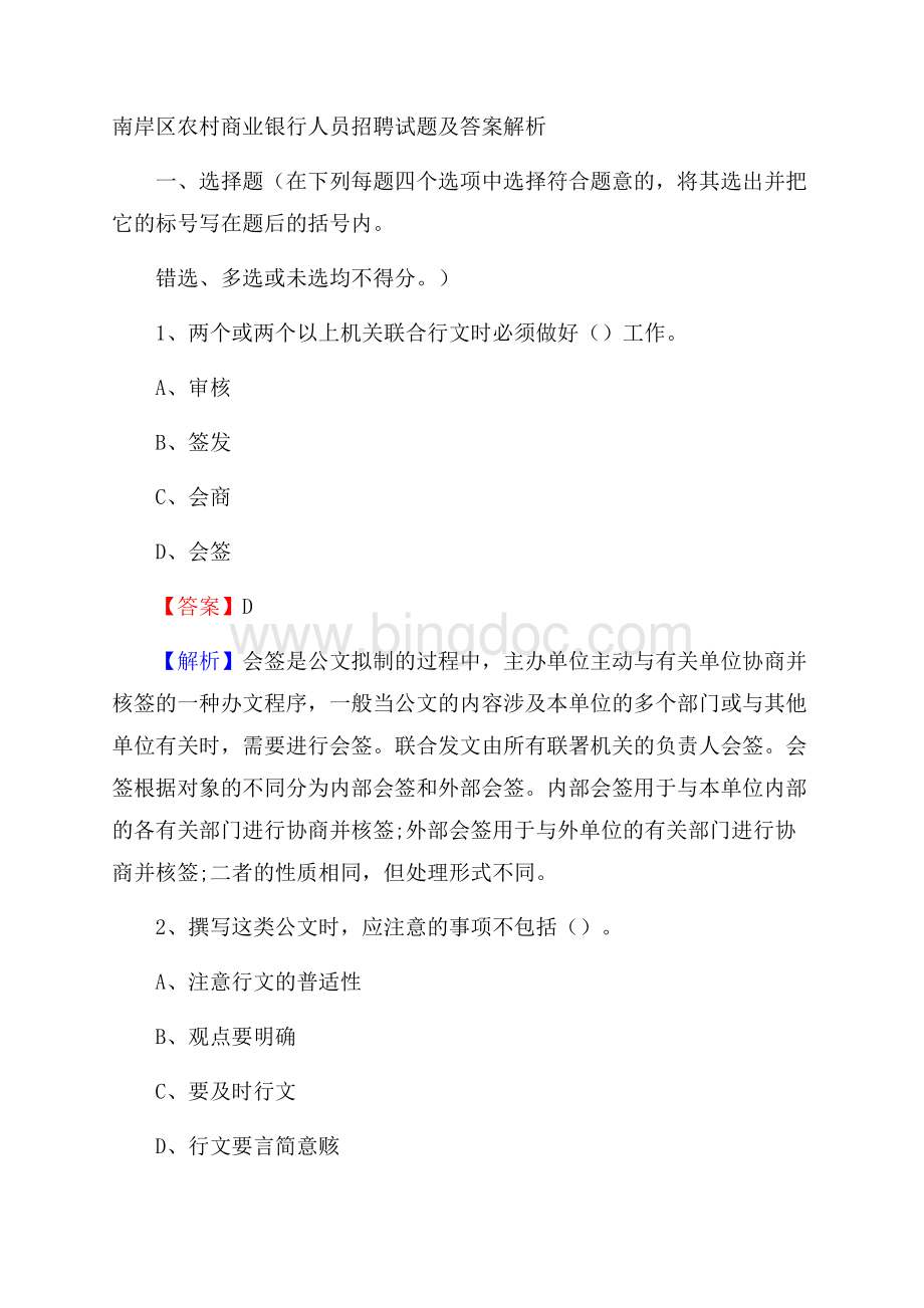 南岸区农村商业银行人员招聘试题及答案解析.docx