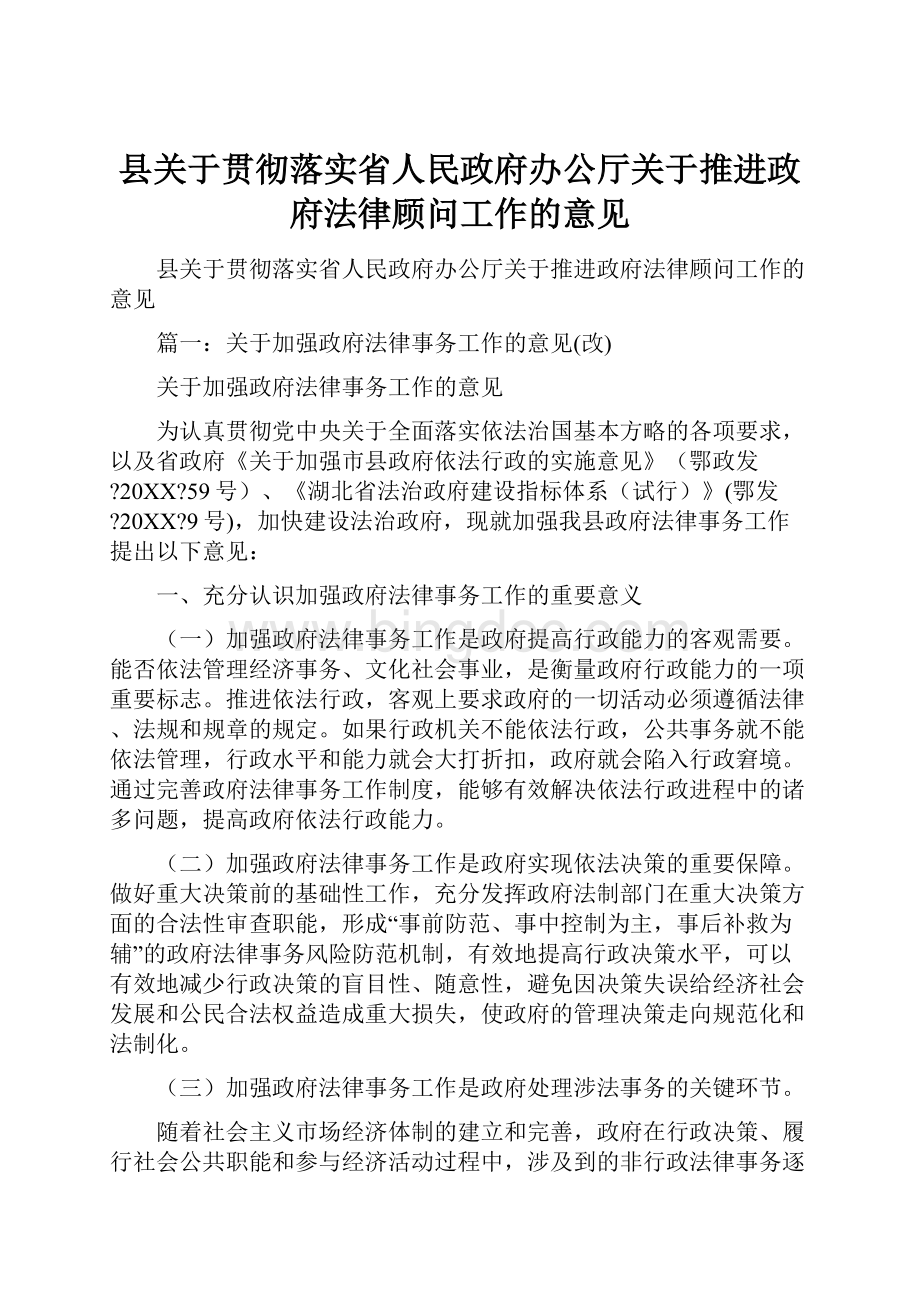 县关于贯彻落实省人民政府办公厅关于推进政府法律顾问工作的意见Word文档格式.docx_第1页